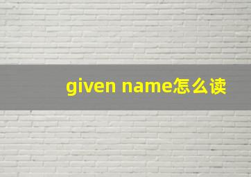 given name怎么读